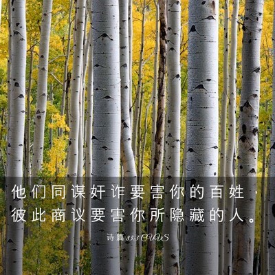 Picture 03 - 诗 篇 83:3 CUVS - 他 们 同 谋 奸 诈 要 害 你 的 百 姓 - Bible Verse Picture