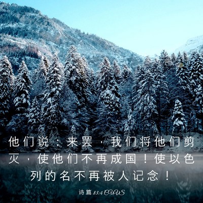 Picture 03 - 诗 篇 83:4 CUVS - 他 们 说 ： 来 罢 ， 我 们 将 他 们 - Bible Verse Picture