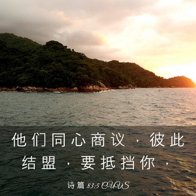 Picture 03 - 诗 篇 83:5 CUVS - 他 们 同 心 商 议 ， 彼 此 结 盟 ， - Bible Verse Picture