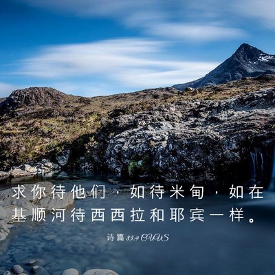Picture 03 - 诗 篇 83:9 CUVS - 求 你 待 他 们 ， 如 待 米 甸 ， 如 - Bible Verse Picture