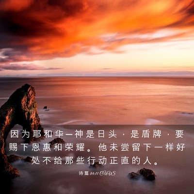 Picture 03 - 诗 篇 84:11 CUVS - 因 为 耶 和 华 ─ 神 是 日 头 ， 是 - Bible Verse Picture