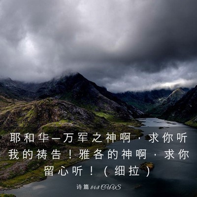 Picture 03 - 诗 篇 84:8 CUVS - 耶 和 华 ─ 万 军 之 神 啊 ， 求 你 - Bible Verse Picture
