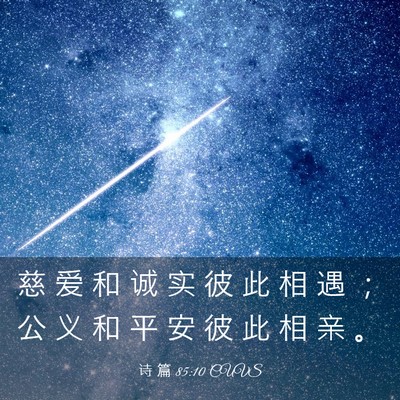 Picture 03 - 诗 篇 85:10 CUVS - 慈 爱 和 诚 实 彼 此 相 遇 ； 公 义 - Bible Verse Picture