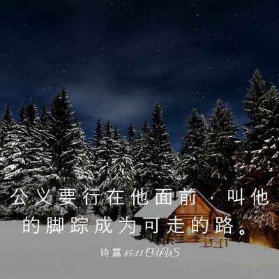 Picture 03 - 诗 篇 85:13 CUVS - 公 义 要 行 在 他 面 前 ， 叫 他 的 - Bible Verse Picture
