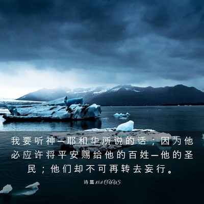 Picture 03 - 诗 篇 85:8 CUVS - 我 要 听 神 ─ 耶 和 华 所 说 的 话 - Bible Verse Picture