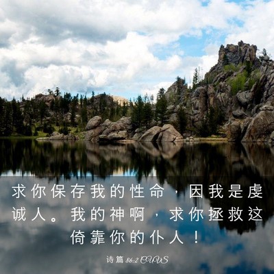 Picture 03 - 诗 篇 86:2 CUVS - 求 你 保 存 我 的 性 命 ， 因 我 是 - Bible Verse Picture