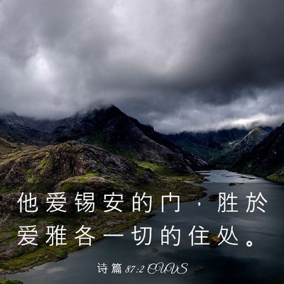 Picture 03 - 诗 篇 87:2 CUVS - 他 爱 锡 安 的 门 ， 胜 於 爱 雅 各 - Bible Verse Picture