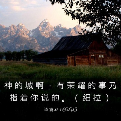 Picture 03 - 诗 篇 87:3 CUVS - 神 的 城 啊 ， 有 荣 耀 的 事 乃 指 - Bible Verse Picture