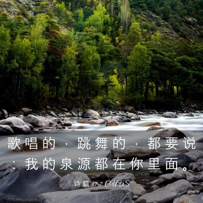 Picture 03 - 诗 篇 87:7 CUVS - 歌 唱 的 ， 跳 舞 的 ， 都 要 说 ： - Bible Verse Picture