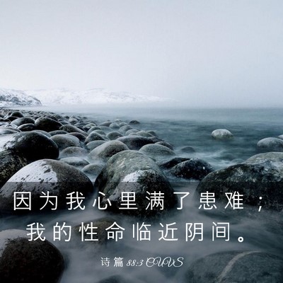 Picture 03 - 诗 篇 88:3 CUVS - 因 为 我 心 里 满 了 患 难 ； 我 的 - Bible Verse Picture