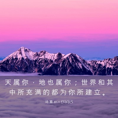 Picture 03 - 诗 篇 89:11 CUVS - 天 属 你 ， 地 也 属 你 ； 世 界 和 - Bible Verse Picture