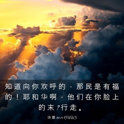 Picture 03 - 诗 篇 89:15 CUVS - 知 道 向 你 欢 呼 的 ， 那 民 是 有 - Bible Verse Picture