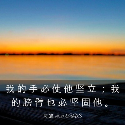Picture 03 - 诗 篇 89:21 CUVS - 我 的 手 必 使 他 坚 立 ； 我 的 膀 - Bible Verse Picture