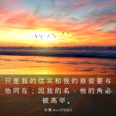 Picture 03 - 诗 篇 89:24 CUVS - 只 是 我 的 信 实 和 我 的 慈 爱 要 - Bible Verse Picture