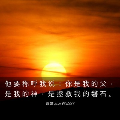 Picture 03 - 诗 篇 89:26 CUVS - 他 要 称 呼 我 说 ： 你 是 我 的 父 - Bible Verse Picture