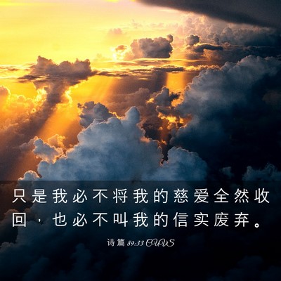 Picture 03 - 诗 篇 89:33 CUVS - 只 是 我 必 不 将 我 的 慈 爱 全 然 - Bible Verse Picture