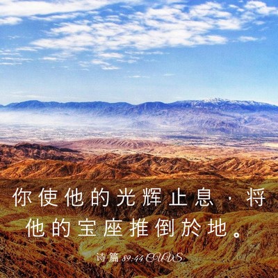 Picture 03 - 诗 篇 89:44 CUVS - 你 使 他 的 光 辉 止 息 ， 将 他 的 - Bible Verse Picture