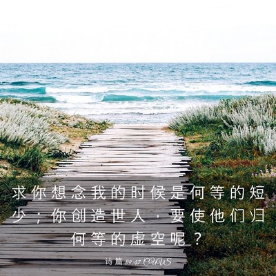 Picture 03 - 诗 篇 89:47 CUVS - 求 你 想 念 我 的 时 候 是 何 等 的 - Bible Verse Picture