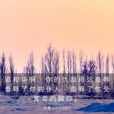 Picture 03 - 诗 篇 89:51 CUVS - 耶 和 华 啊 ， 你 的 仇 敌 用 这 羞 - Bible Verse Picture