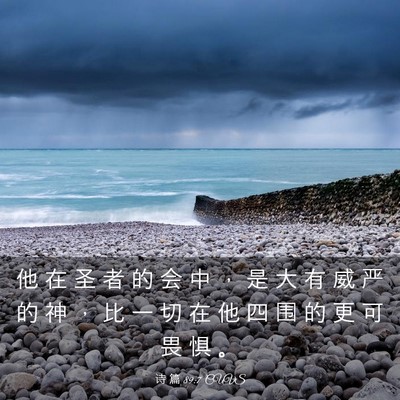Picture 03 - 诗 篇 89:7 CUVS - 他 在 圣 者 的 会 中 ， 是 大 有 威 - Bible Verse Picture