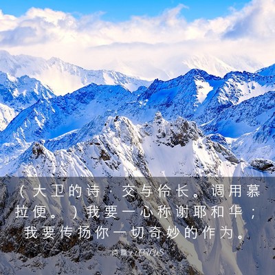 Picture 03 - 诗 篇 9:1 CUVS - （ 大 卫 的 诗 ， 交 与 伶 长 。 调 - Bible Verse Picture