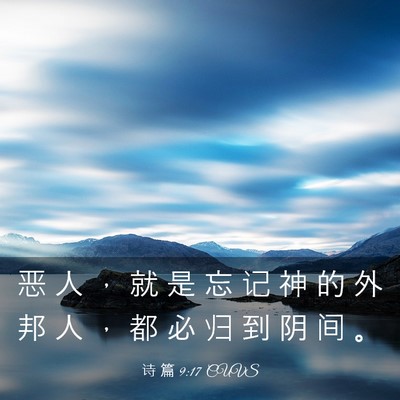 Picture 03 - 诗 篇 9:17 CUVS - 恶 人 ， 就 是 忘 记 神 的 外 邦 人 - Bible Verse Picture