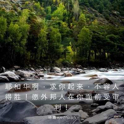 Picture 03 - 诗 篇 9:19 CUVS - 耶 和 华 啊 ， 求 你 起 来 ， 不 容 - Bible Verse Picture
