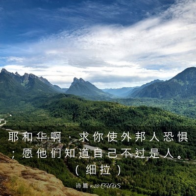 Picture 03 - 诗 篇 9:20 CUVS - 耶 和 华 啊 ， 求 你 使 外 邦 人 恐 - Bible Verse Picture