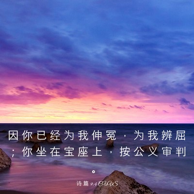 Picture 03 - 诗 篇 9:4 CUVS - 因 你 已 经 为 我 伸 冤 ， 为 我 辨 - Bible Verse Picture