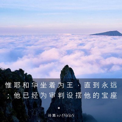 Picture 03 - 诗 篇 9:7 CUVS - 惟 耶 和 华 坐 着 为 王 ， 直 到 永 - Bible Verse Picture