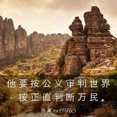 Picture 03 - 诗 篇 9:8 CUVS - 他 要 按 公 义 审 判 世 界 ， 按 正 - Bible Verse Picture