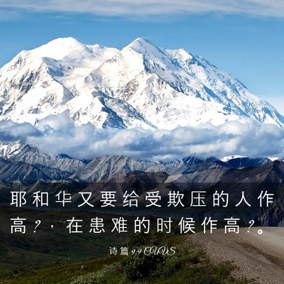 Picture 03 - 诗 篇 9:9 CUVS - 耶 和 华 又 要 给 受 欺 压 的 人 作 - Bible Verse Picture
