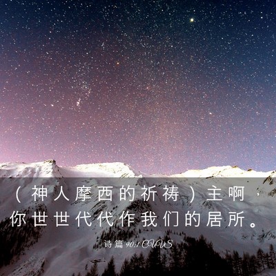 Picture 03 - 诗 篇 90:1 CUVS - （ 神 人 摩 西 的 祈 祷 ） 主 啊 ， - Bible Verse Picture