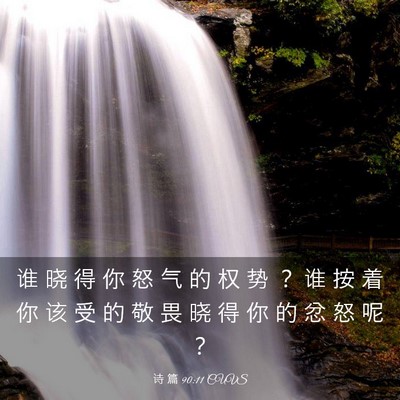 Picture 03 - 诗 篇 90:11 CUVS - 谁 晓 得 你 怒 气 的 权 势 ？ 谁 按 - Bible Verse Picture