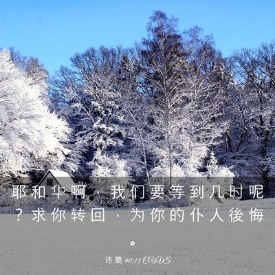 Picture 03 - 诗 篇 90:13 CUVS - 耶 和 华 啊 ， 我 们 要 等 到 几 时 - Bible Verse Picture