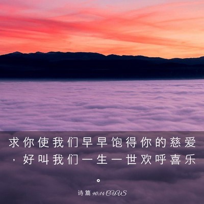 Picture 03 - 诗 篇 90:14 CUVS - 求 你 使 我 们 早 早 饱 得 你 的 慈 - Bible Verse Picture
