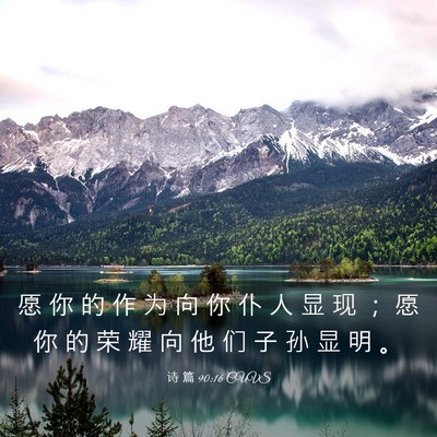 Picture 03 - 诗 篇 90:16 CUVS - 愿 你 的 作 为 向 你 仆 人 显 现 ； - Bible Verse Picture