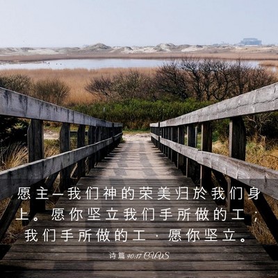 Picture 03 - 诗 篇 90:17 CUVS - 愿 主 ─ 我 们 神 的 荣 美 归 於 我 - Bible Verse Picture
