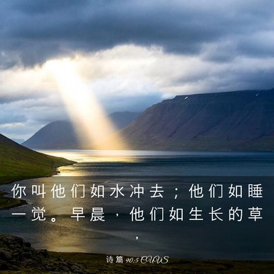 Picture 03 - 诗 篇 90:5 CUVS - 你 叫 他 们 如 水 冲 去 ； 他 们 如 - Bible Verse Picture
