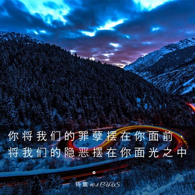 Picture 03 - 诗 篇 90:8 CUVS - 你 将 我 们 的 罪 孽 摆 在 你 面 前 - Bible Verse Picture