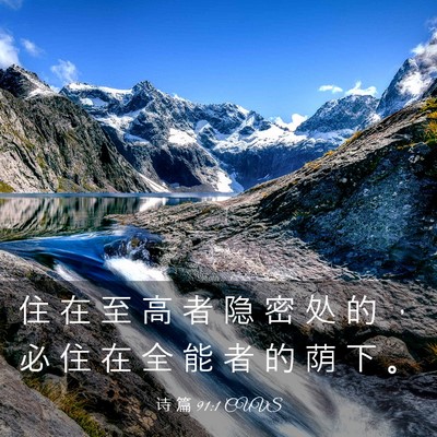 Picture 03 - 诗 篇 91:1 CUVS - 住 在 至 高 者 隐 密 处 的 ， 必 住 - Bible Verse Picture
