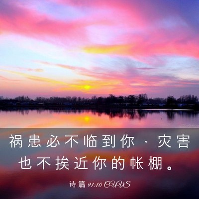 Picture 03 - 诗 篇 91:10 CUVS - 祸 患 必 不 临 到 你 ， 灾 害 也 不 - Bible Verse Picture