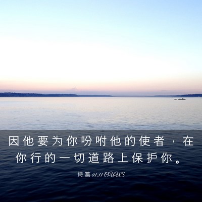 Picture 03 - 诗 篇 91:11 CUVS - 因 他 要 为 你 吩 咐 他 的 使 者 ， - Bible Verse Picture