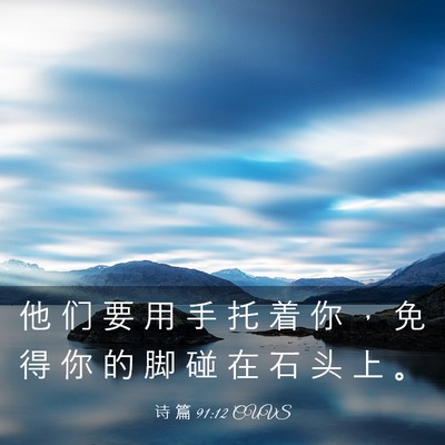 Picture 03 - 诗 篇 91:12 CUVS - 他 们 要 用 手 托 着 你 ， 免 得 你 - Bible Verse Picture