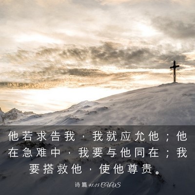 Picture 03 - 诗 篇 91:15 CUVS - 他 若 求 告 我 ， 我 就 应 允 他 ； - Bible Verse Picture