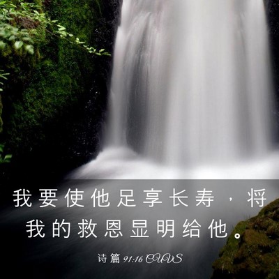 Picture 03 - 诗 篇 91:16 CUVS - 我 要 使 他 足 享 长 寿 ， 将 我 的 - Bible Verse Picture