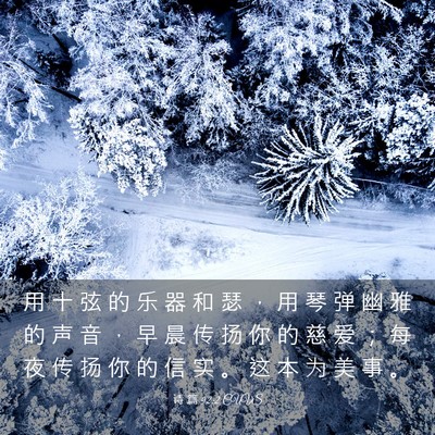 Picture 03 - 诗 篇 92:2 CUVS - 用 十 弦 的 乐 器 和 瑟 ， 用 琴 弹 - Bible Verse Picture