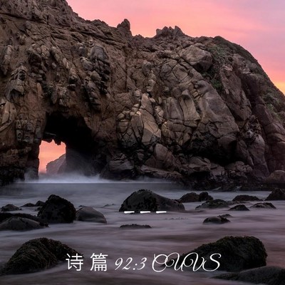 Picture 03 - 诗 篇 92:3 CUVS -  - Bible Verse Picture