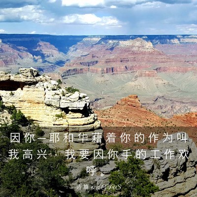 Picture 03 - 诗 篇 92:4 CUVS - 因 你 ─ 耶 和 华 藉 着 你 的 作 为 - Bible Verse Picture