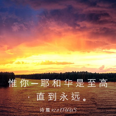 Picture 03 - 诗 篇 92:8 CUVS - 惟 你 ─ 耶 和 华 是 至 高 ， 直 到 - Bible Verse Picture
